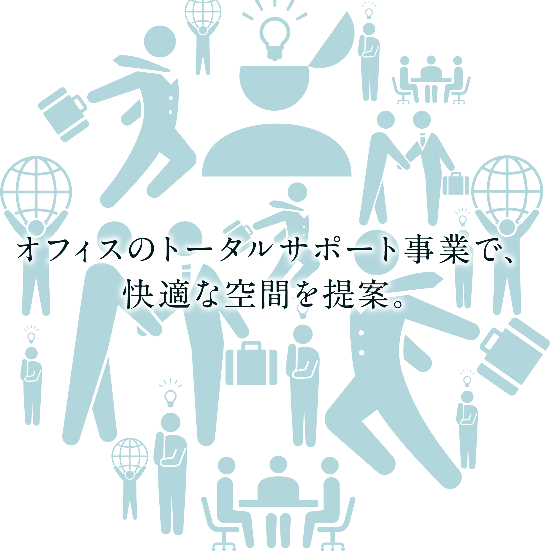 オフィスのトータルサポート事業で、快適な空間を提案。